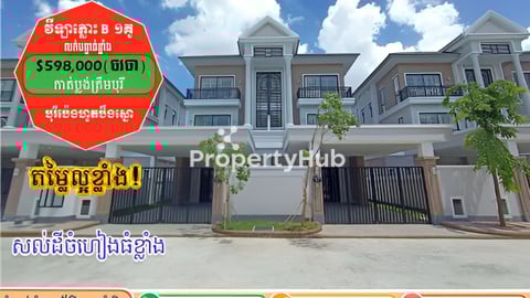 វីឡាភ្លោះ B ១គូ លក់បន្ទាន់! តម្លៃល្អជាងគេក្នុងតំបន់់!