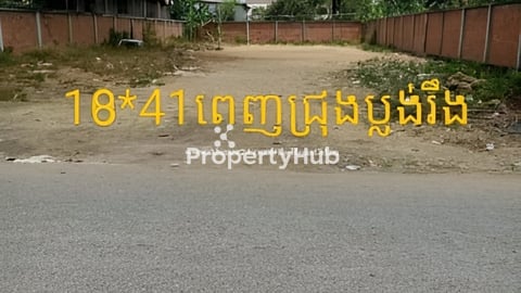18 × 41ចាក់ដីហើយ របងថ្មមួយជុំ ផ្លូវរោងម៉ាស៊ីន ចង់ទិញ 8 ម៉ែត្រក៏បាន