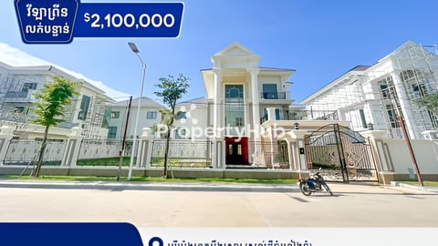 វីឡាព្រីនលក់បន្ទាន់នៅក្នុងបុរីប៉េងហួតបឹងស្នោរ