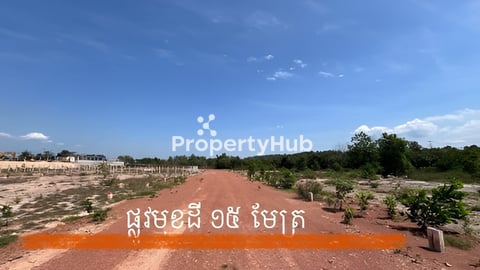 ដីលក់បន្ទាន់​ ជិតផ្លូវបំបែកស្រែអំបិល