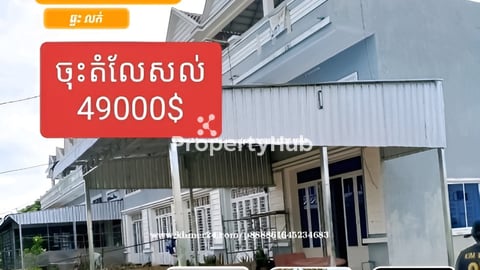 ផ្ទះលក់ប្រញ្ញាប់លុយ(ចំណូល100$/មួយខែ)