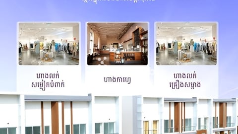 ផ្ទះអាជីវកម្មសំរាប់ជួល