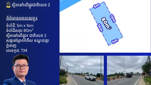 ដីលក់លើផ្លូវជាតិលេខ2 ជិតផ្លូវ60ម