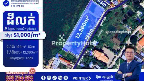 ដីលក់ក្បែរសាលាកសិកម្មចំការដូង