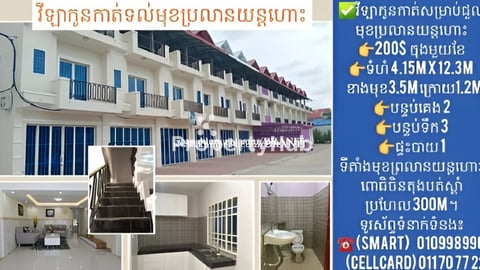 វីទ្បាកូនកាត់មុខប្រលានយន្តហោះពោធិចិនតុងជួល 220$