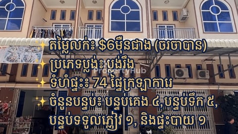 ផ្ទះល្វែងលក់បន្ទាន់ (ម្ចាស់ផ្ទាល់/តម្លៃក្រោមទីផ្សារ) 