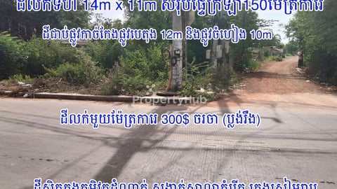 ដីលក់ទំហំ150m2ផ្លូវកាច់កែងក្នុងក្រុងសៀមរាប