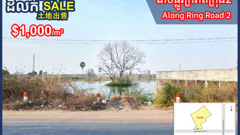 Land for Sale along Ring Road2 Near Hun Sen Blvd (60m)