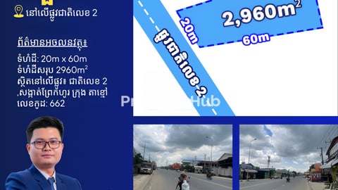 ដីជួលលើផ្លូវជាតិលេខ2 ជិតផ្លូវ60ម