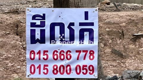 ដីលក់បន្ទាន់