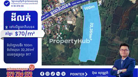 ដីលក់នៅលើផ្លូវជាតិលេខ4