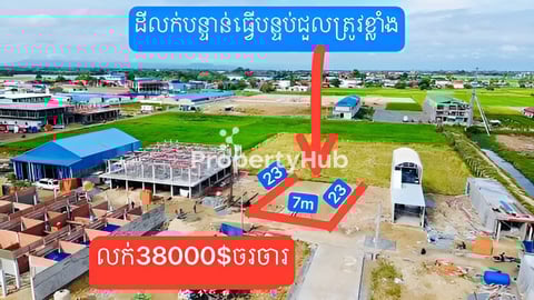 លក់បន្ទាន់​សាងសង់​បន្ទប់ជួល​  7x23=38000$​  011505972