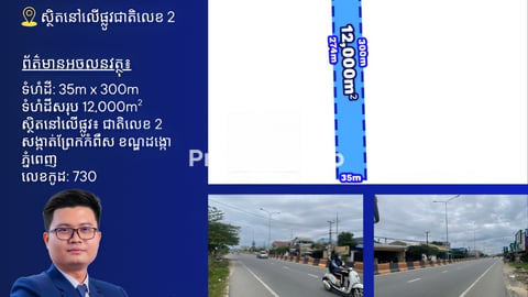 ដីលក់លើផ្លូវជាតិលេខ2