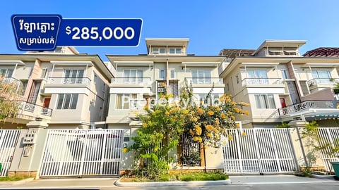 វីឡាភ្លោះ សម្រាប់លក់ នៅក្នុងបុរីប៉េងហួតបឹងស្នោរ