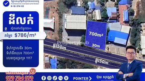 ដីលក់នៅលើផ្លូវក្រវ៉ាត់ក្រុងទី2ឬផ្លូវ50m