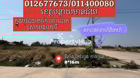 ដីលក់2ល្វែង ខេត្តបន្ទាយមានជ័យ (បុរីជ័យ2ចំការតាដោក ស្រុកមង្គលបូរី)