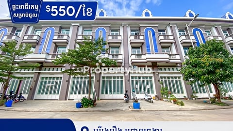 ផ្ទះអាជីរកម្មសម្រាប់ជួលនៅបុរីរុងរឿងជ្រោយចង្វារ