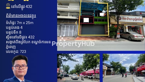 ផ្ទះជួលលើផ្លូវលេខ432