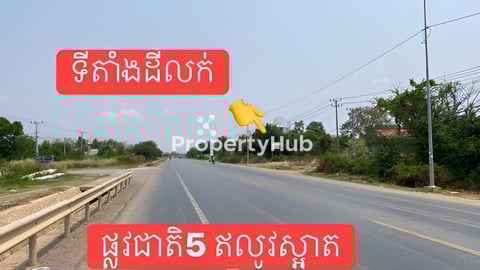 ដីលក់បន្ទាន់ជាប់ផ្លូវជាតិលេខ 5  ។  11ម X 120ម