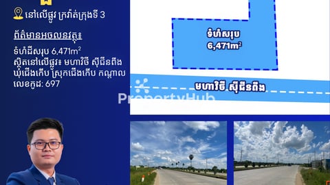 ដីជួលលើផ្លូវមហាវិថី សុី ជីនពីង 10 នាទីពីព្រលានថ្មី