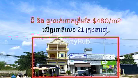 ដី និង ផ្ទះលក់តម្លៃថោកក្រោមទីផ្សារ