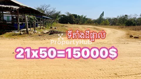 *មានដីភូមិលក់បន្ទាន់ធូរៗបងៗ*ទំហំដី21x50m (កាត់ប្លង់រឹងជូន)*តម្លៃធូរៗត្រឹមតែ15000