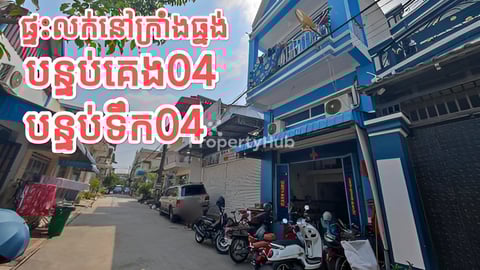 ផ្ទះលកនៅក្រាំងធ្នង់ធូថ្លៃ(ប្លង់រឹង)ជិតផ្សារតំបន់អ៊ូអរ ងាយស្រួលរស់នៅ