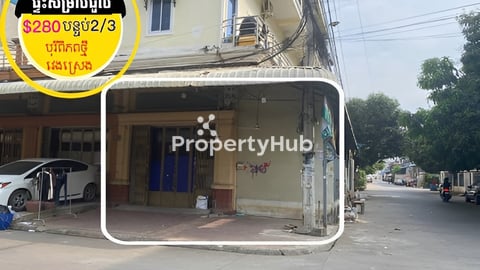 ផ្ទះកែងសម្រាប់ជួល ក្នុងបុរីពិភពថ្មី ផ្សារត្រពាំងថ្លឹង វេងស្រេង