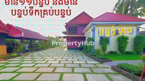 ផ្ទះសំណាក់លក់