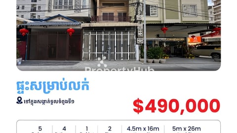 ផ្ទះសម្រាប់លក់នៅសង្កាត់ទួលទំពូងទី១ -​​ Shophouse for Sale in Sangkat Toul Tumpun