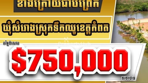 ដីផ្ទះលំហែ ជាប់ដងព្រែក លក់បន្ទាន់ខ្លាំង