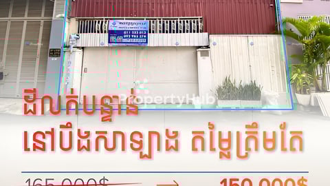 ដីលក់បន្ទាន់ – ក្រោមទីផ្សារតម្លៃត្រឹមតែ $155,000!