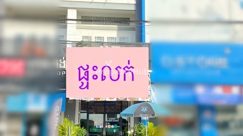 ផ្ទះអាជីវកម្មលក់ ផ្លូវ 1003 ទល់មុខផ្សារម៉ាក្រូ