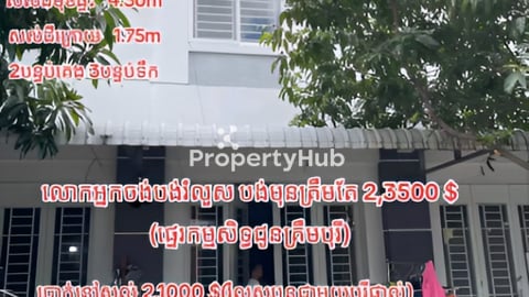 ផ្ទះលក់ខាតបន្ទាន(់ពិភពថ្មីកំបូល)