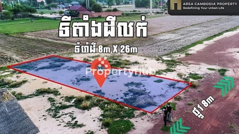 ដីលក់បន្ទាន់