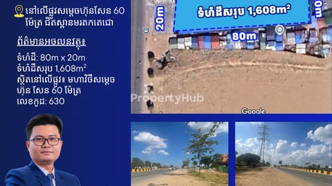 ដីលក់នៅលើផ្លូវ សម្តេច ហ៊ុន ដែន 60ម ជិតស្ពាន មរតក តេជោ