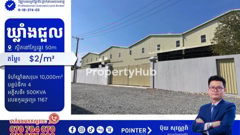 ឃ្លាំងជួលនៅជិតផ្លូវក្រវ៉ាហ់ក្រុងទី2ឬផ្លូវ50m