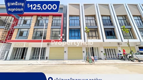 ផ្ទះអាជីវកម្មសម្រាប់លក់នៅក្នុងបុរីប៉េងហួតបឹងស្នោរ