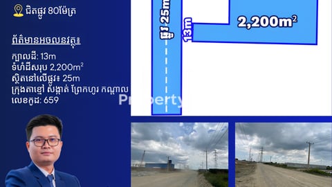 ដីលក់ជិតផ្លូវ80m