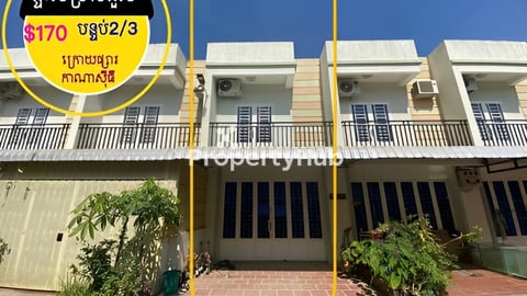 ផ្ទះ សម្រាប់ជួល   ស្នាក់នៅ ក្រោយផ្សារកាណាសុីធី ភូមិព្រៃល្វា ចោមចៅ