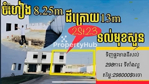 🏡 ទិញផ្ទះថែមដី – ទំហំដីធំ 298m² ជាប់ផ្លូវជាតិ 3!