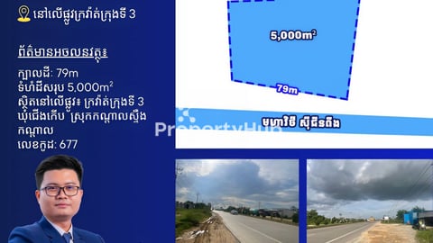 ដីលក់លើផ្លូវក្រវ៉ាត់ក្រុងទី3 5នាទីពីព្រលានថ្មី