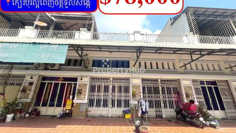 💥ផ្ទះល្វែង E0 លក់បន្ទាន់ខ្លាំង! ក្បែរ បុរីល្អពេញចិត្តទួលសង្កែ