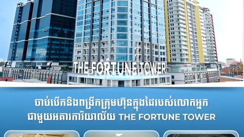 ការិយាល័យសំរាប់ជួល (The Fortune Tower)