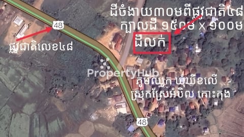 លក់ដីភូមិ ម្ចាស់ផ្ទាល់ ដីជាប់ផ្លូវគ្រួសក្រហមទំហំ១២ម (ក្បាលដីជាប់ផ្លូវ១៥០ម)