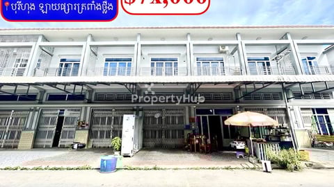 ផ្ទះល្វែង លក់បន្ទាន់ខ្លាំង! តម្លៃក្រោមទីផ្សារខ្លាំង នៅបុរីហុង ឡាយផ្សារត្រពាំងថ្ល