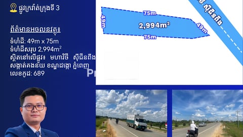 ដីលក់លើផ្លូវក្រវ៉ាត់ក្រុងទី3