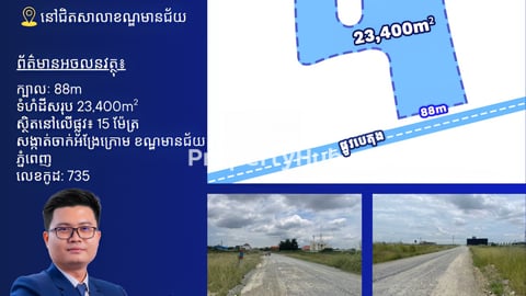 ដីលក់នៅជិតសាលាខណ្ឌមានជ័យ