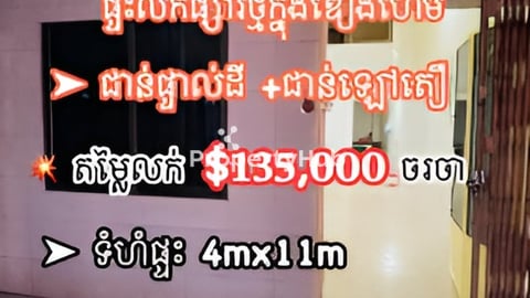 ផ្ទះផ្សារថ្មីក្នុងឌឿងហែម| ជាន់ផ្ទាល់ដី+ជាន់ឡៅតឿ💥 តម្លៃលក់$𝟏𝟑𝟓,𝟎𝟎𝟎 ចរចា