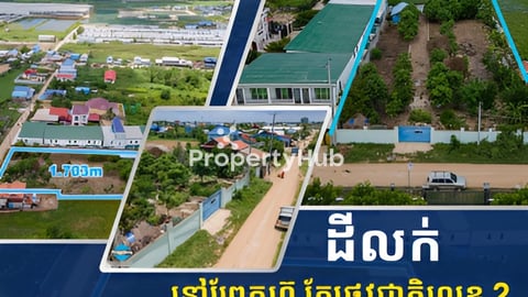 ដីសម្រាប់លក់ នៅព្រែកហ៊ូ – ក្បែផ្លូវជាតិលេខ 2 | តម្លៃត្រឹម $250/ម²